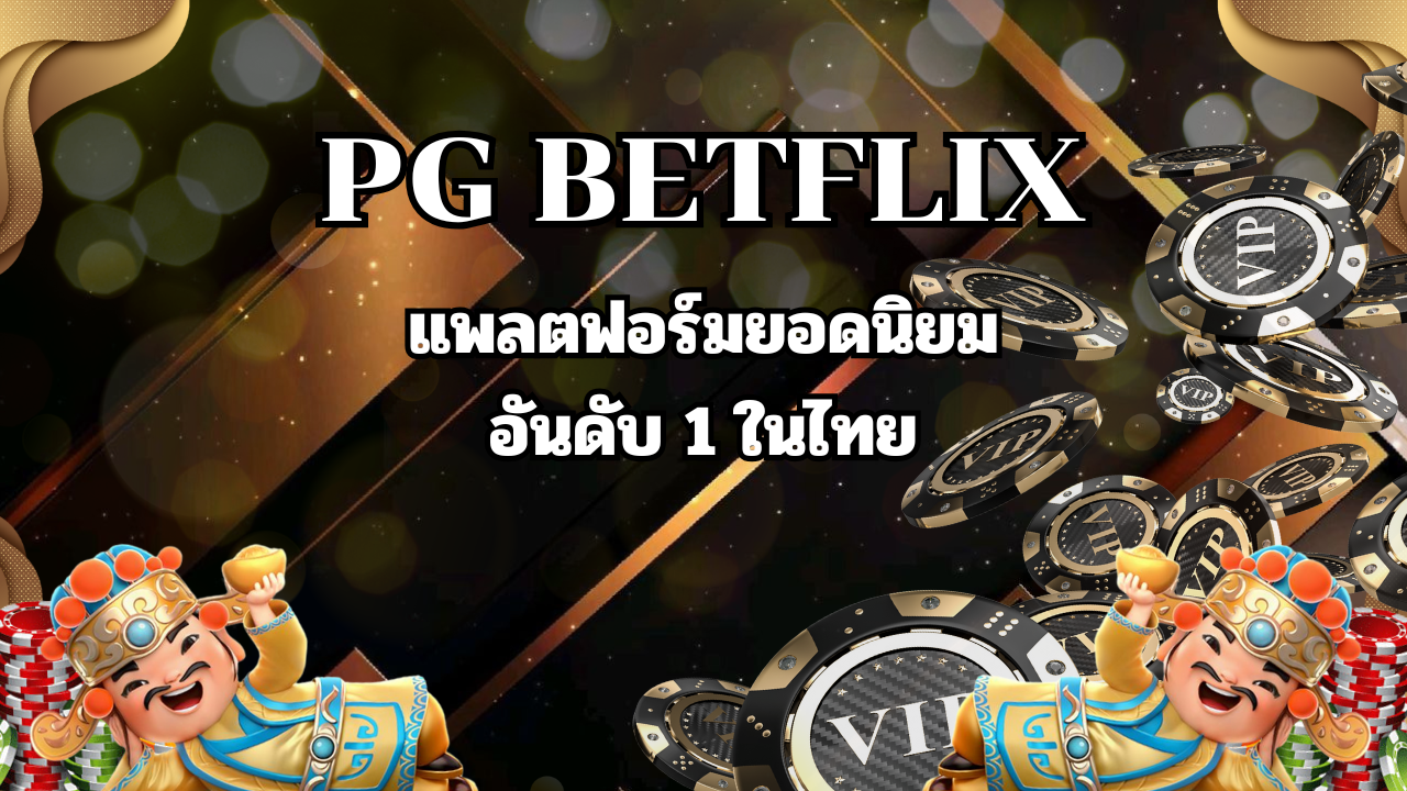 เว็บสล็อต PG BETFLIX แพลตฟอร์มยอดนิยม อันดับ 1 ในไทย
