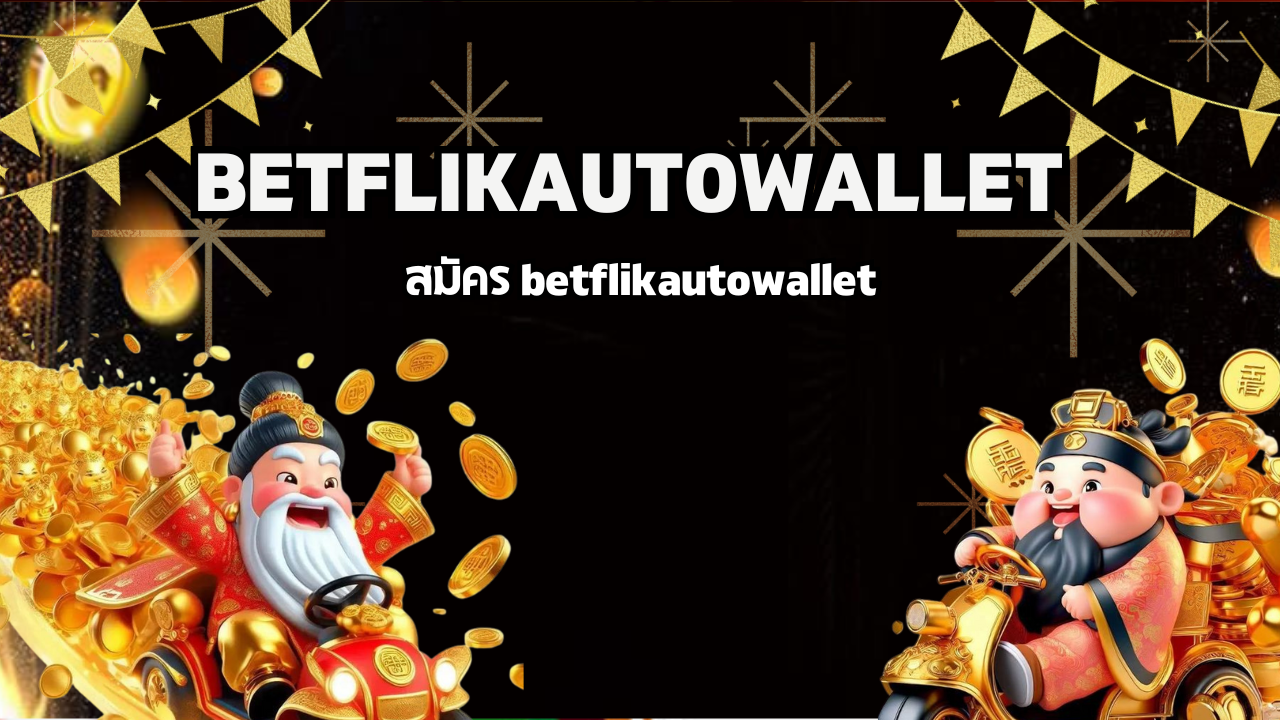 สมัคร betflikautowallet