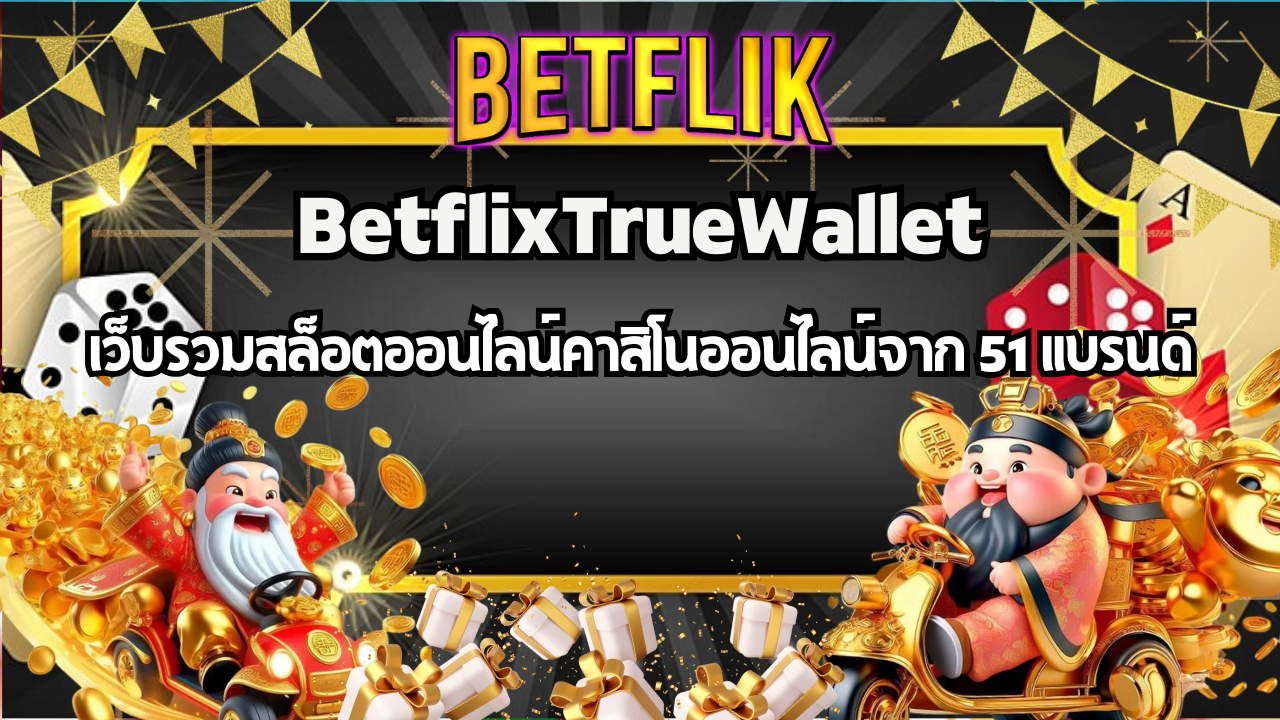 BETFLIK เว็บรวมสล็อตออนไลน์และคาสิโนออนไลน์จากบริษัทตรง 51 แบรนด์