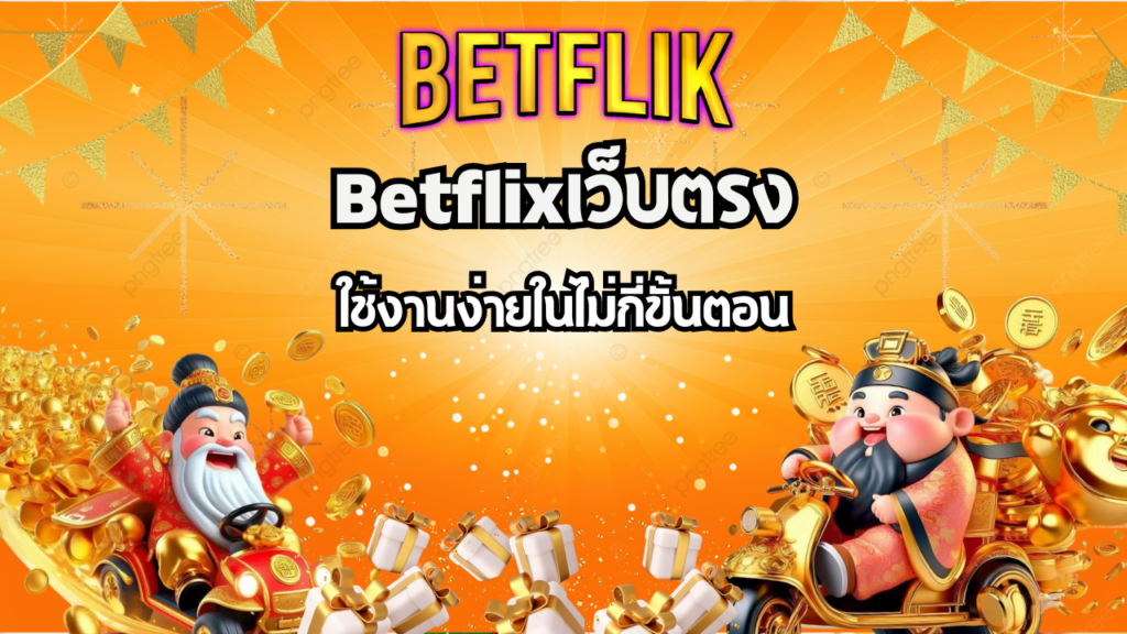 ทางเข้าสู่ระบบ BETFLIK มือถือ ใช้งานง่ายในไม่กี่ขั้นตอน