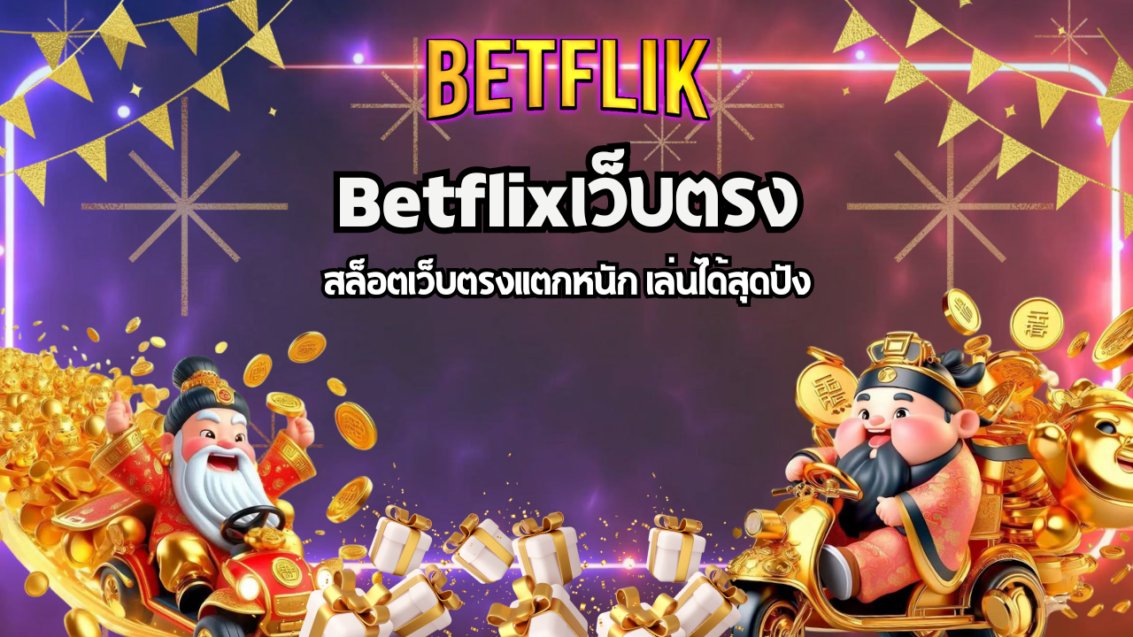 สล็อตเว็บตรงแตกหนัก เล่นได้สุดปัง เลือกเดิมพันอย่างไรให้คุ้มสุด?