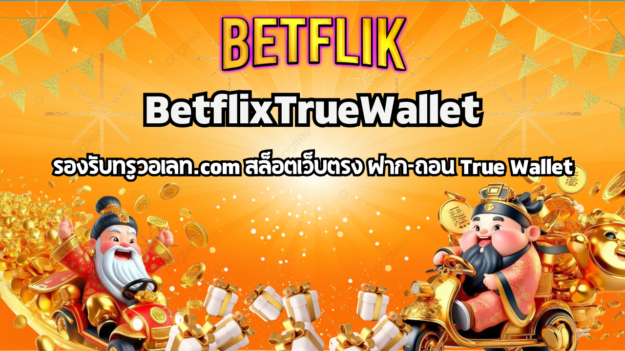 BetflixTrueWallet รองรับทรูวอเลท.com สล็อตเว็บตรง ฝาก-ถอน True Wallet