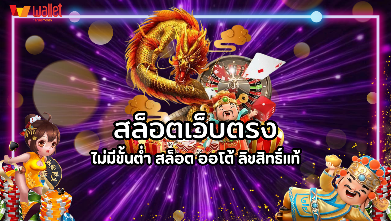 สล็อตเว็บตรง ไม่มีขั้นต่ำ สล็อต ออโต้ ลิขสิทธิ์แท้