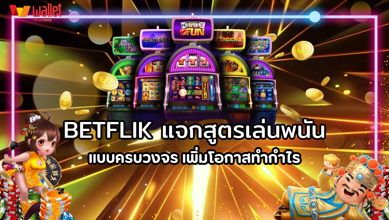 BETFLIK แจกสูตรเล่นพนันแบบครบวงจร เพิ่มโอกาสทำกำไร