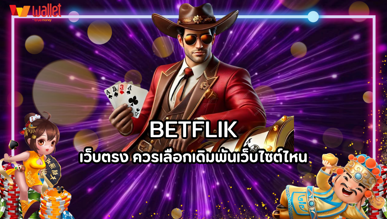 บาคาร่า 168 เว็บตรง ควรเลือกเดิมพันเว็บไซต์ไหน