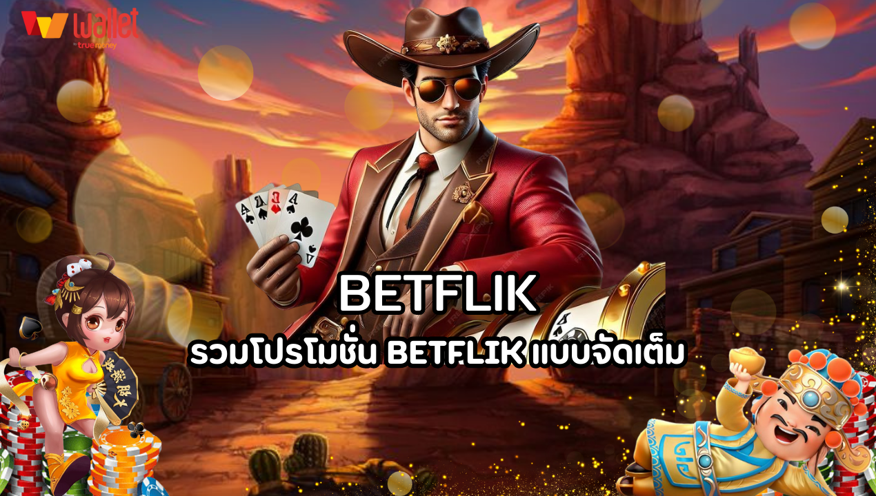 รวมโปรโมชั่น BETFLIK แบบจัดเต็ม! เฉพาะสมาชิกเว็บคาสิโน