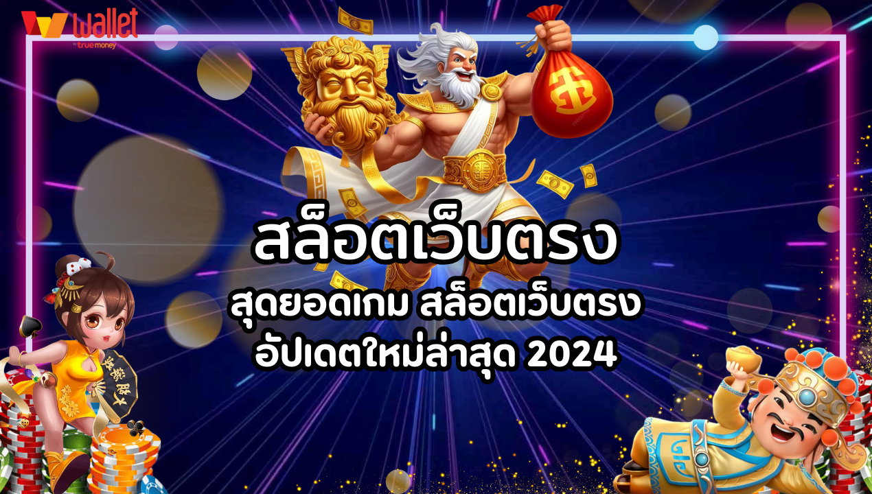 สุดยอดเกม สล็อตเว็บตรง อัปเดตใหม่ล่าสุด 2024