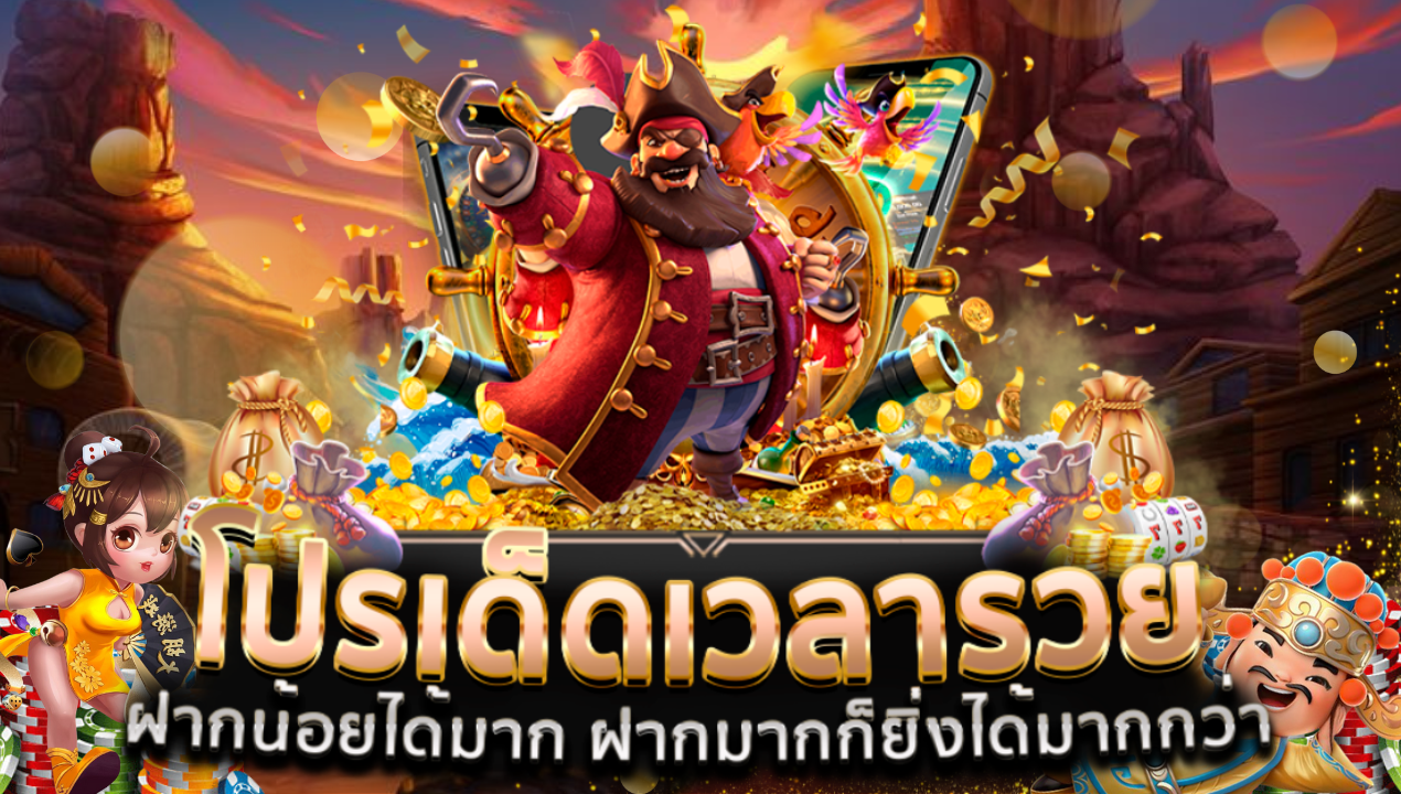 เบทฟิก โปรโมชั่นแบบจัดเต็ม เฉพาะสมาชิกเว็บคาสิโนตัวจริง! 🎉