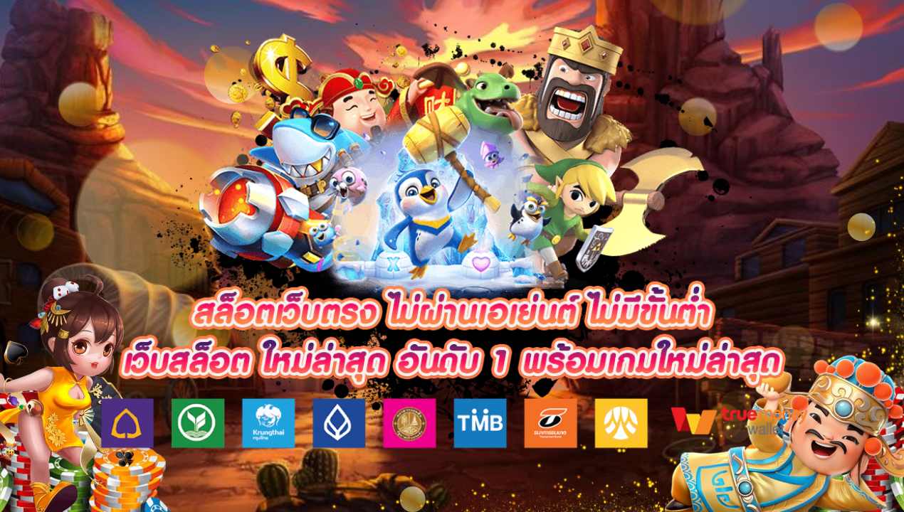 สล็อตเว็บตรง คืออะไร? ปลอดภัยจริงไหม? มาหาคำตอบกัน!
