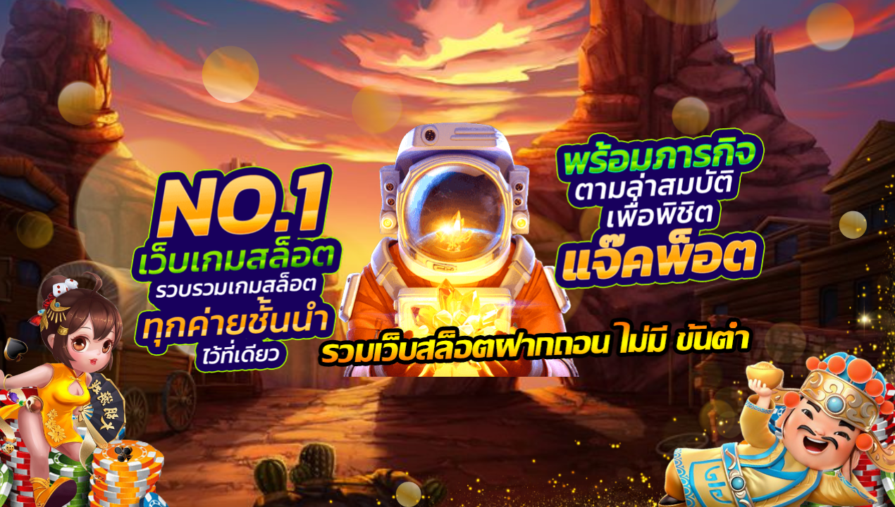 สล็อตเว็บตรง เว็บสล็อตแท้ 100% ระบบ AUTO ฝาก-ถอนเร็วที่สุด