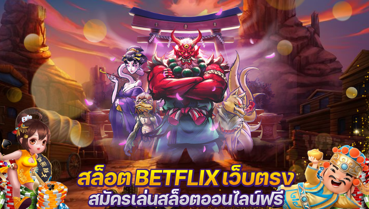 Betflik เล่นสล็อตที่ทำให้คุณติดใจความสนุกจากเว็บตรง BETFLIKING 🎰🔥