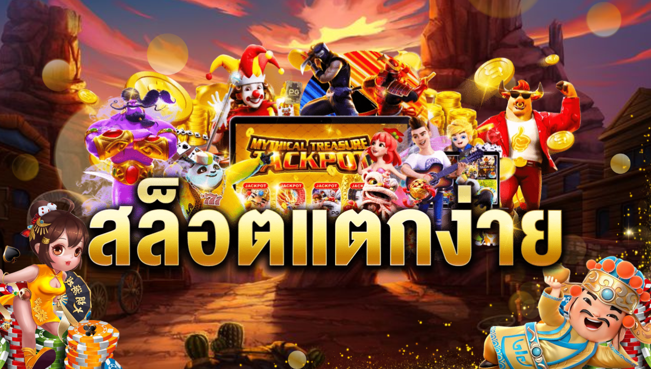 เว็บคาสิโนอันดับหนึ่ง ฝาก-ถอนง่าย ระบบออโต้ บริการ 24 ชม.