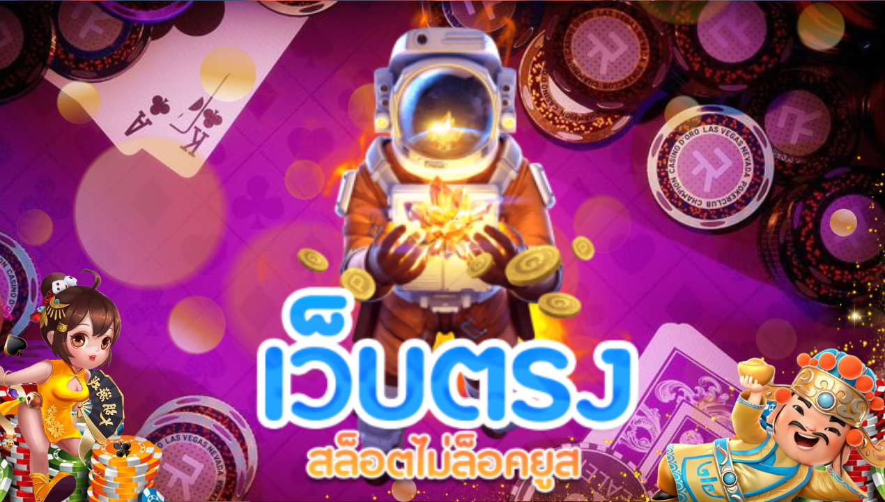 เว็บสล็อตเว็บตรง มั่นคง ปลอดภัยสูงสุด ด้วยเทคโนโลยีระดับสากล