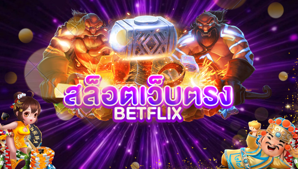 สล็อตเว็บม่วง – สัมผัสประสบการณ์เกมสล็อตออนไลน์สุดพิเศษ 🎰