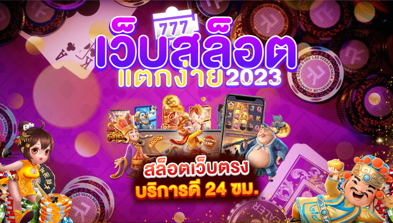 สล็อตเว็บตรง ฝากถอนวอเลท เว็บสล็อต ไม่ผ่านเอเย่นต์ อันดับ 1