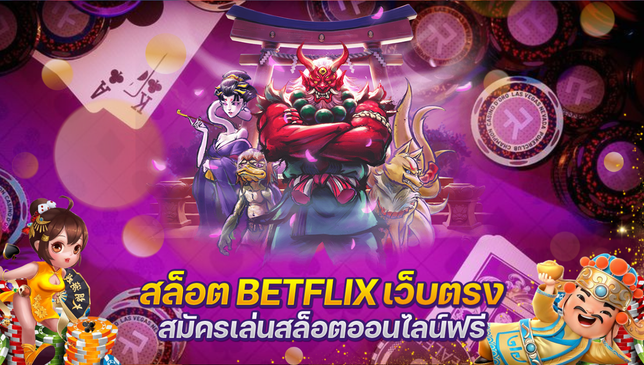 BETFLIX ALL 🎰 สล็อตเว็บตรงอันดับ 1 เว็บใหม่ โบนัสแตกหนัก ฝากถอนไม่มีขั้นต่ำ