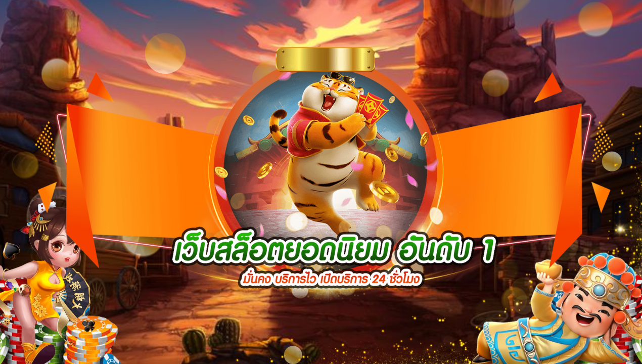 สล็อตเว็บตรง เว็บสล็อตตรงแท้ 100% PG SLOT แตกง่าย