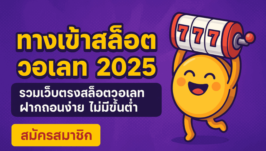 แบนเนอร์ทางเข้าสล็อตวอเลท รวมเว็บตรงฝากถอนทรูวอเลท ไม่มีขั้นต่ำ ปี 2025