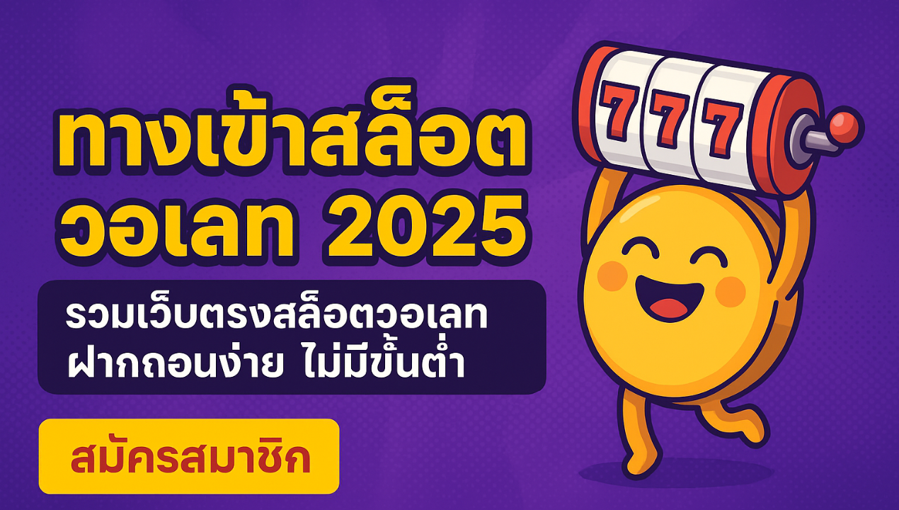 แบนเนอร์ทางเข้าสล็อตวอเลท รวมเว็บตรงฝากถอนทรูวอเลท ไม่มีขั้นต่ำ ปี 2025