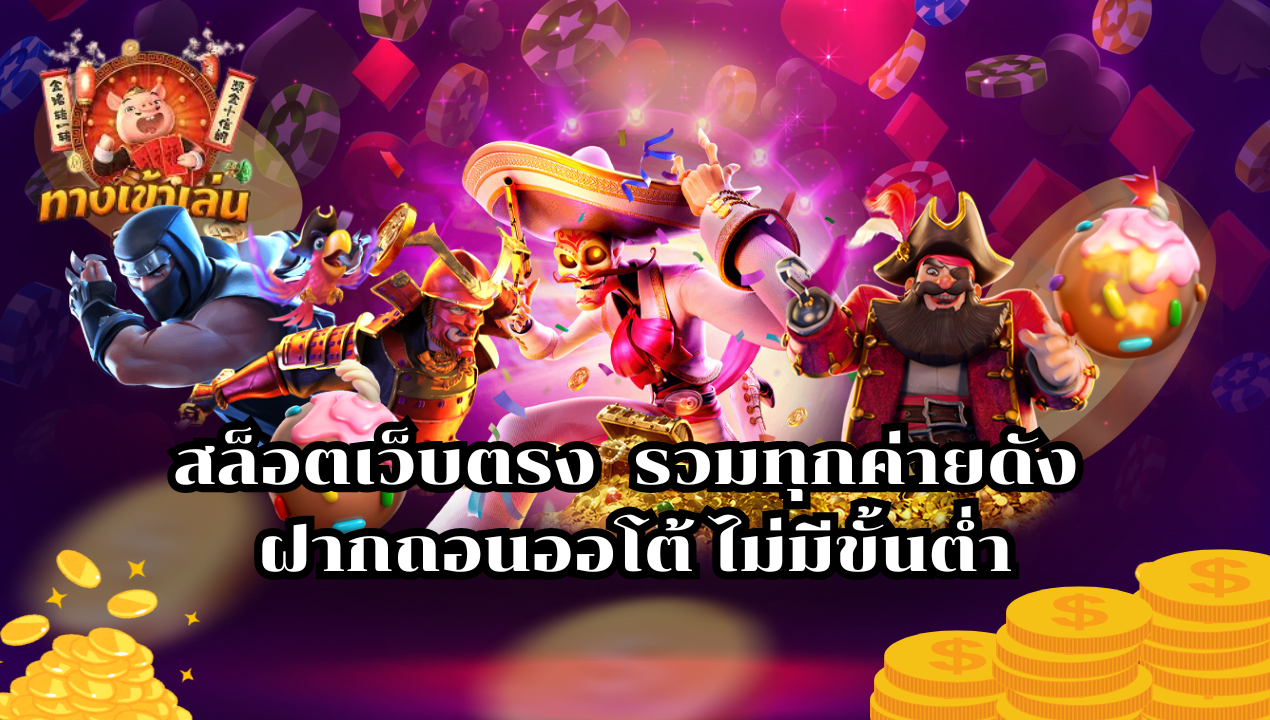 สล็อตวอเลทแตกง่าย 2025 ฝากถอนทรูวอเลท ไม่มีขั้นต่ำ เว็บตรงแตกจริง