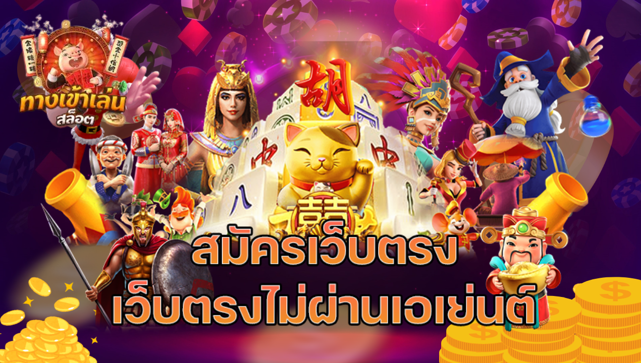 โปรสล็อตสมาชิกใหม่ ออโต้-วอเลท ฝากถอนผ่าน True Wallet ไม่มีขั้นต่ำ