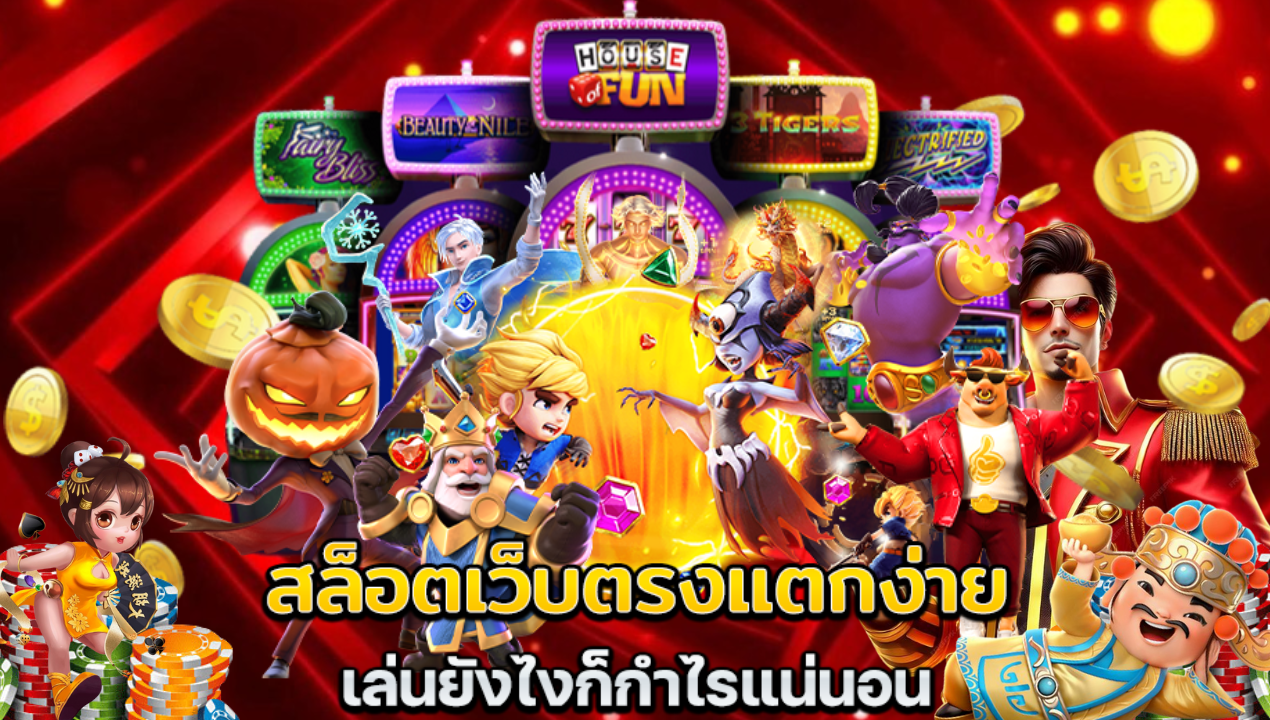 เว็บสล็อตแท้ 100% ไม่ผ่านเอเย่นต์ แตกดี” พร้อมใส่ชื่อเว็บที่คุณให้มา