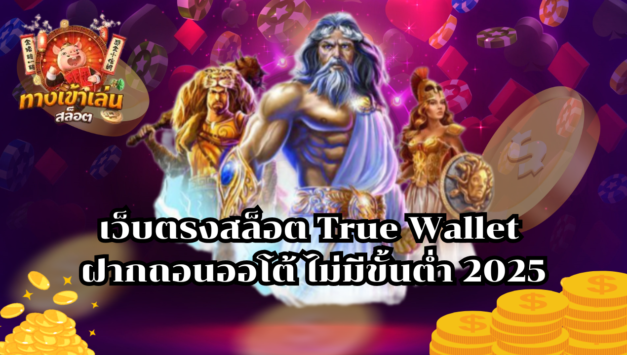 เว็บตรงสล็อต True Wallet ฝากถอนออโต้ ไม่มีขั้นต่ำ 2025