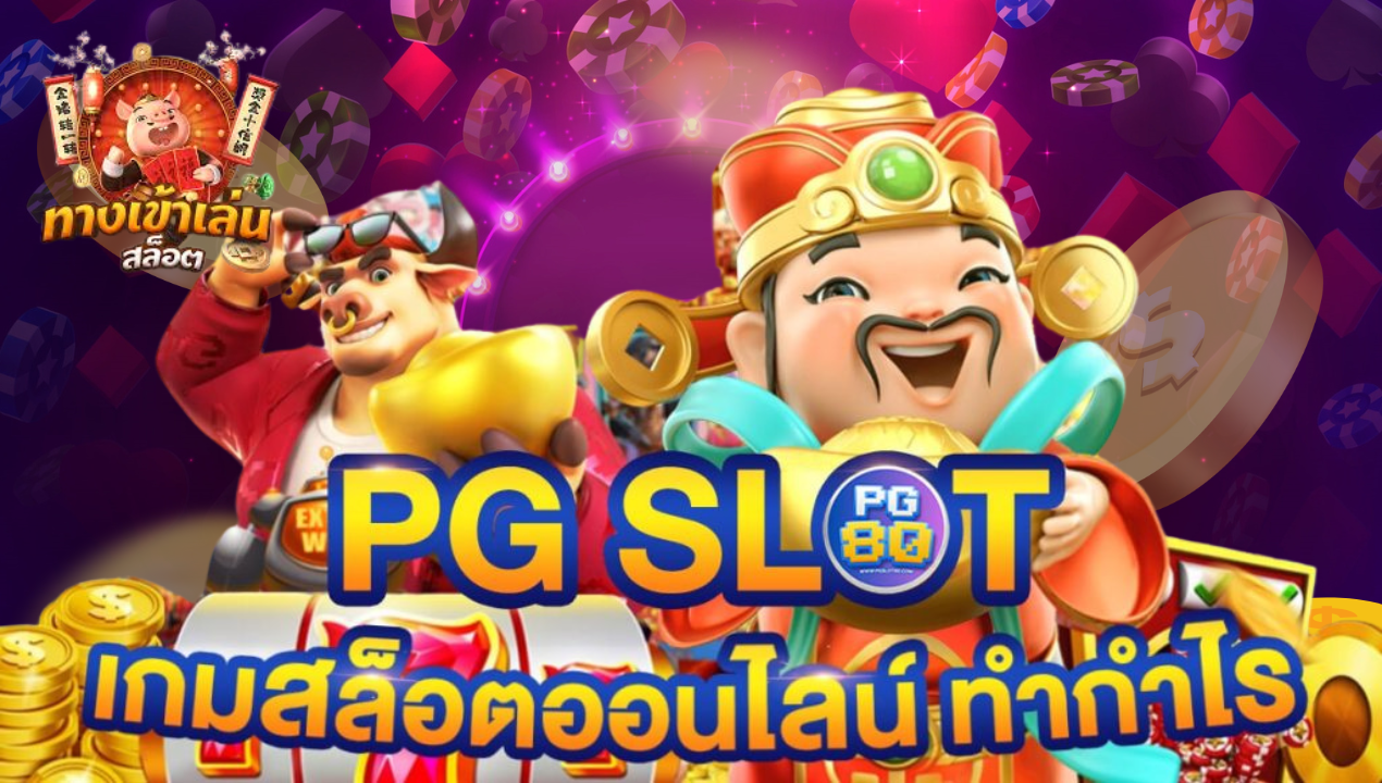 สล็อต สล็อตPG สล็อตเว็บตรง แตกง่ายทุกเกม รองรับวอเลท