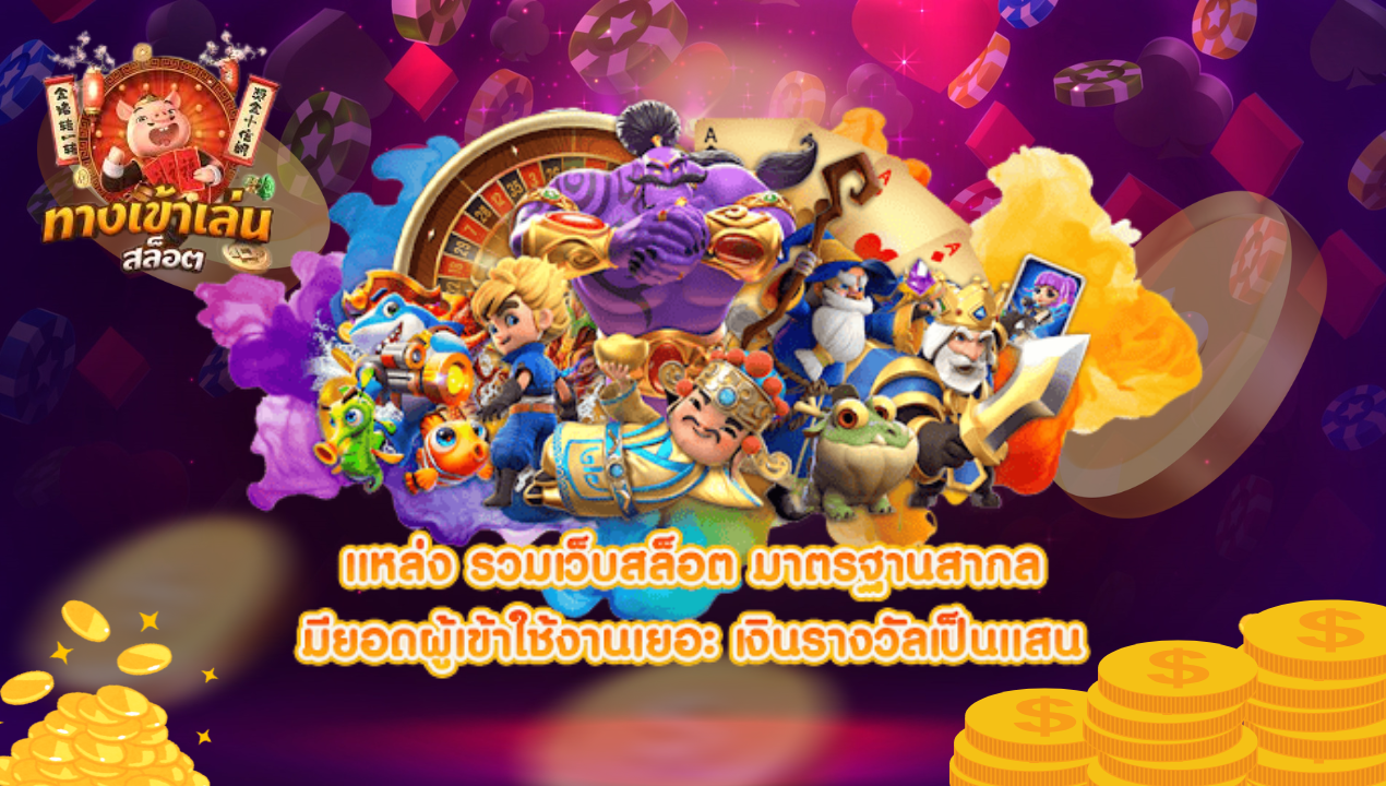 สล็อตแตกง่าย สล็อตPG เว็บตรง เล่นง่าย ได้เงินจริง แตกหนักทุกเกม