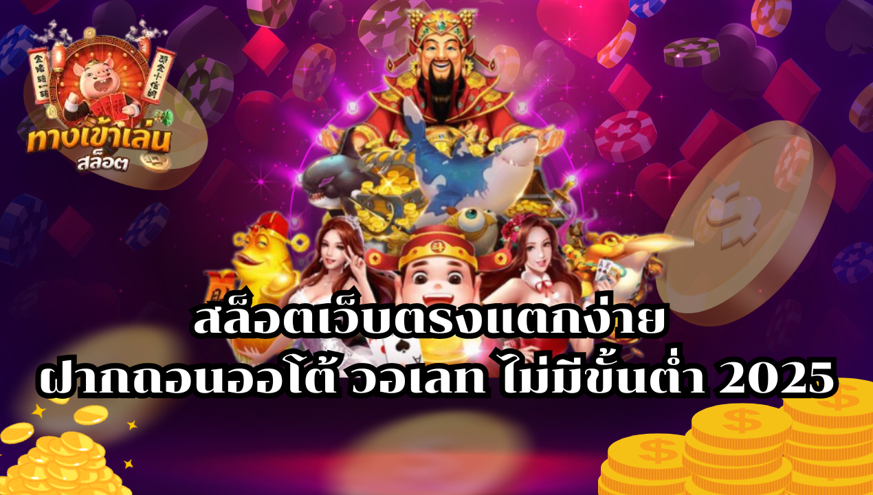 สล็อตวอเลทแตกง่าย 2025 เว็บตรง ฝากถอนผ่านวอเลท ไม่มีขั้นต่ำ แตกหนักทุกยูส