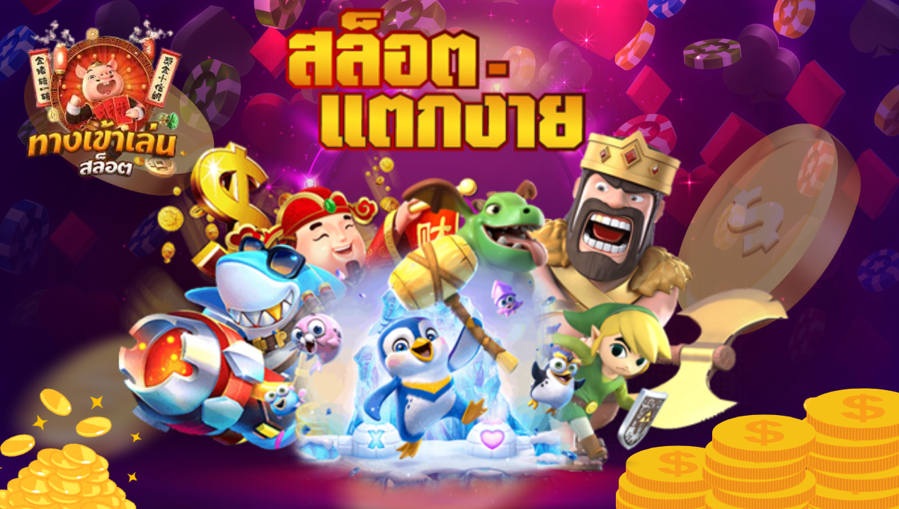 สล็อตเว็บตรง เว็บตรงสล็อต API แท้ 100% รองรับทรูวอเลท ไม่มีขั้นต่ำ