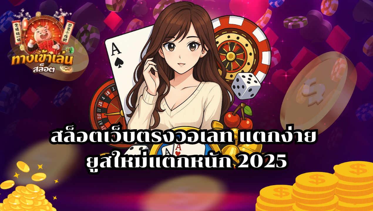 สล็อตวอเลทแตกง่าย 2025 ฝากถอนวอเลท ไม่มีขั้นต่ำ