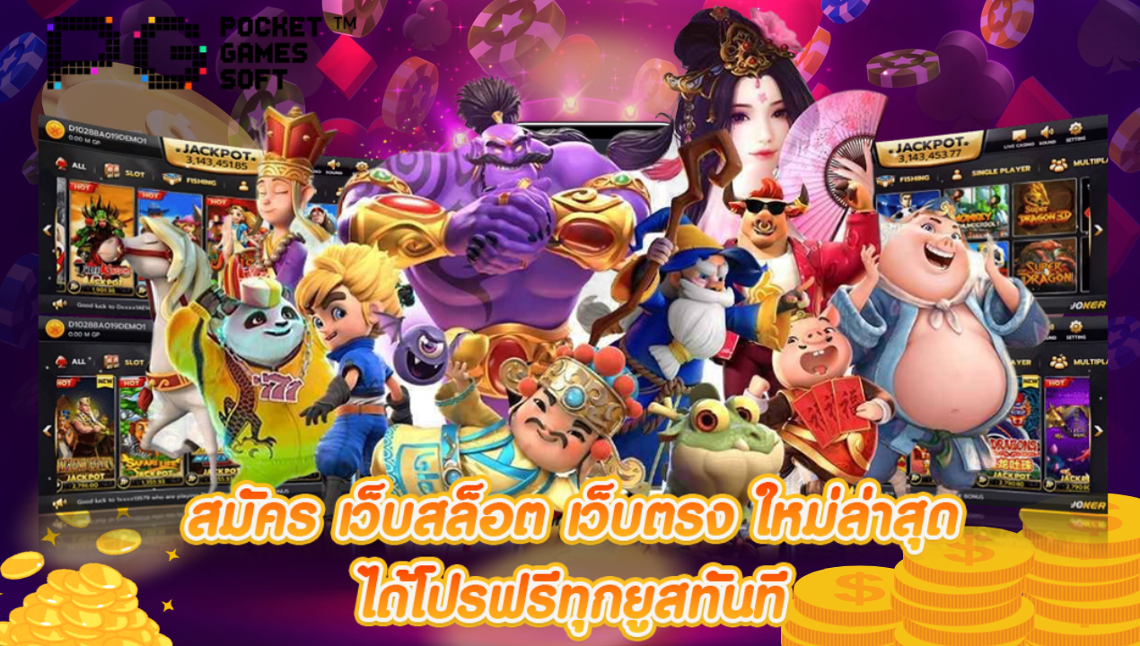 สล็อต สล็อตแตกง่าย สล็อตpg สล็อตเว็บตรง สล็อตวอเลท ปั่นสล็อตได้ทุกวัน รับเงินจริงทุกยูส