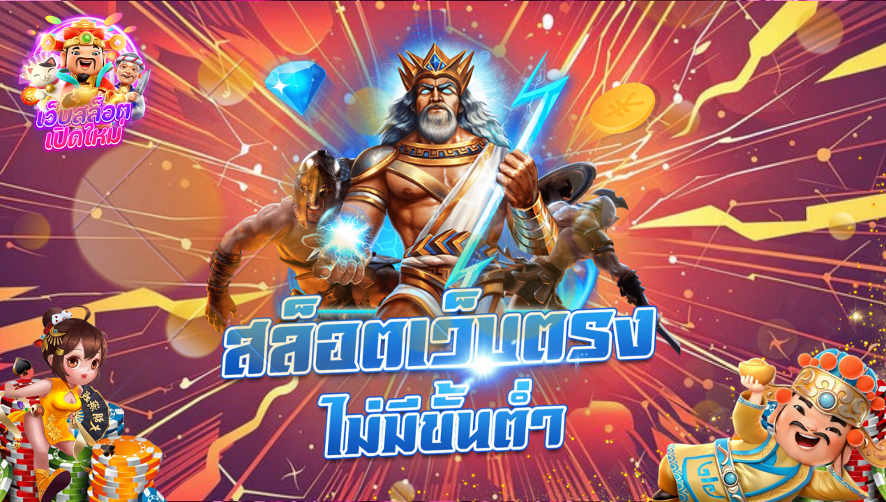 เดิมพันเกมสล็อตได้โดยตรงที่ สล็อตเว็บตรง