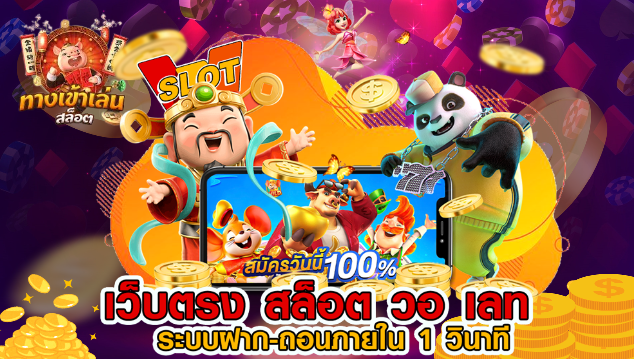 เว็บตรงสล็อตที่รวมทุกความครบ จบในที่เดียว