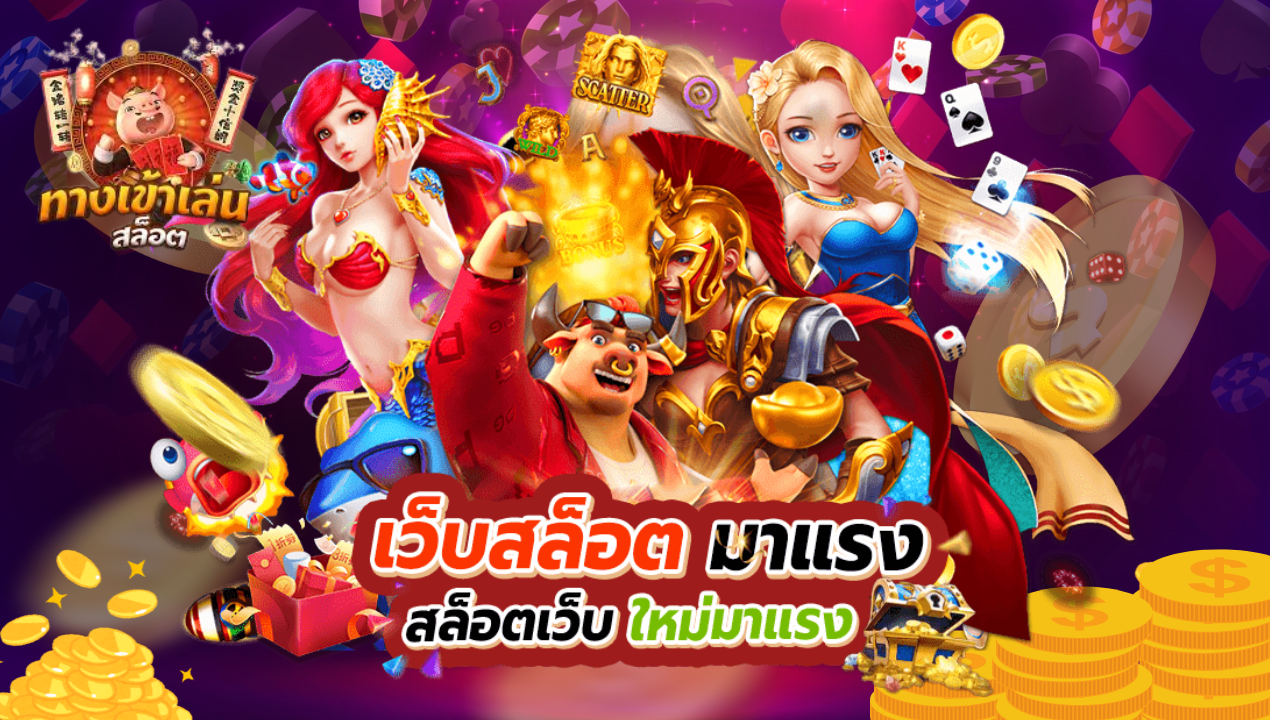สล็อตแตกง่ายเว็บตรง สล็อต PG สายซิ่งแตกหนัก จัดเต็มทุกเบท
