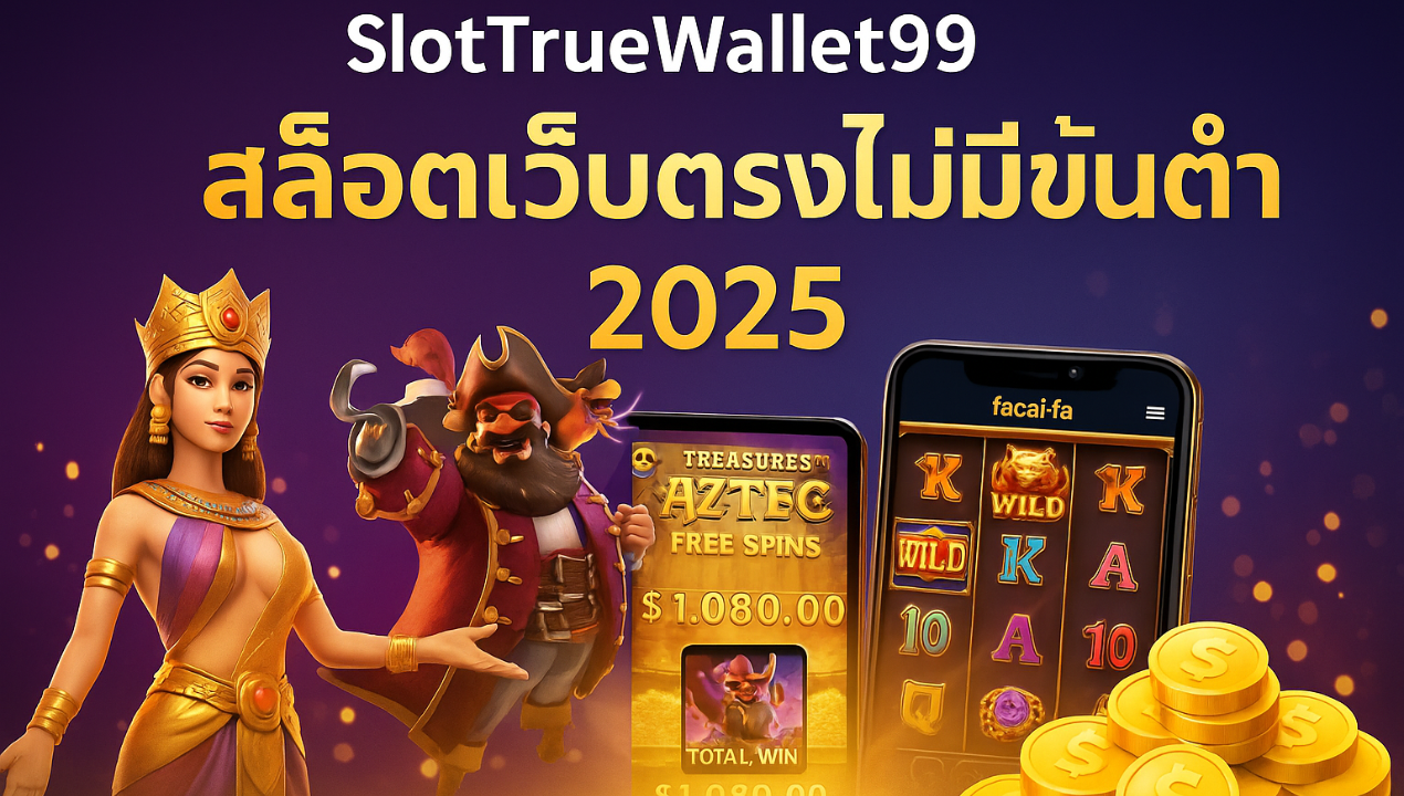 สล็อตวอเลท ไม่มีบัญชีธนาคาร เล่นได้จริง ถอนได้ชัวร์ 2025