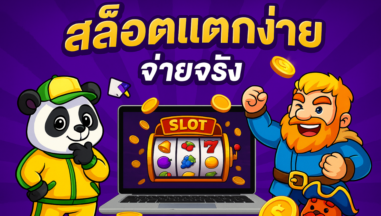 รีวิวใช้งานจริง สล็อตวอเลทเว็บตรง 2025 ฝากง่าย ถอนไว ไม่มีขั้นต่ำ