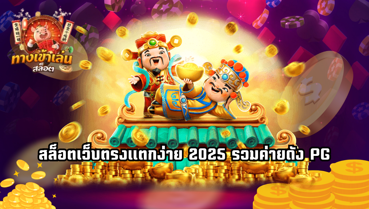 รีวิวเว็บสล็อตวอเลทที่ดีที่สุด 2025 เว็บตรง โปรดี ถอนเงินได้จริง