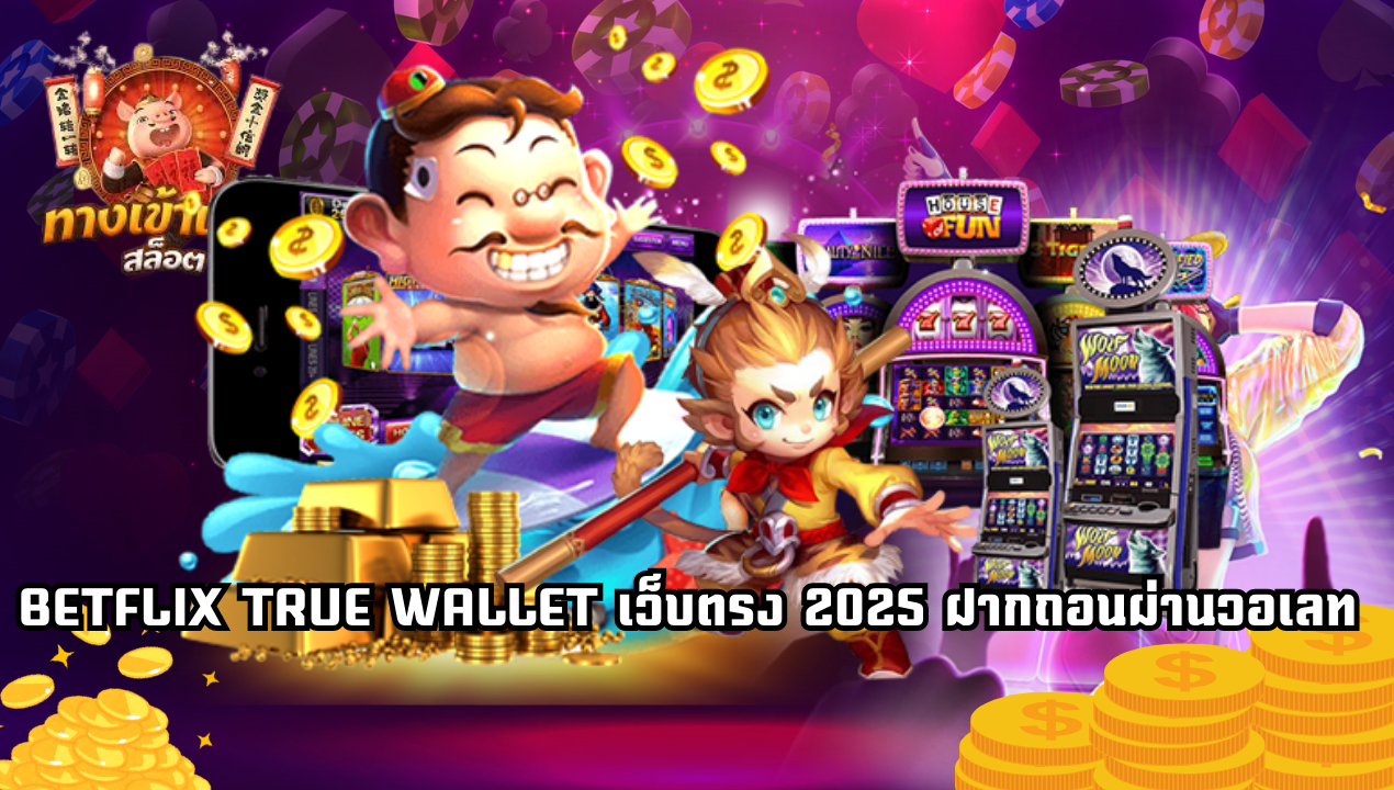 BETFLIX TRUE WALLET เว็บตรง 2025 เล่นสล็อตวอเลท ถอนได้จริง ไม่มีขั้นต่ำ