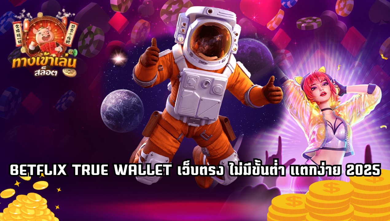 BETFLIX TRUE WALLET เว็บตรง 2025 สล็อตวอเลทไม่มีขั้นต่ำ สมัครง่าย ถอนได้จริง