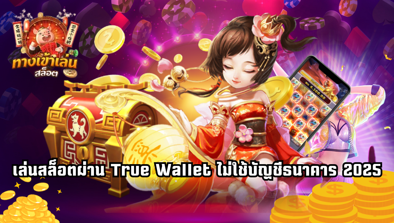 เล่นสล็อตผ่าน True Wallet เว็บตรง ไม่ใช้บัญชีธนาคาร 2025