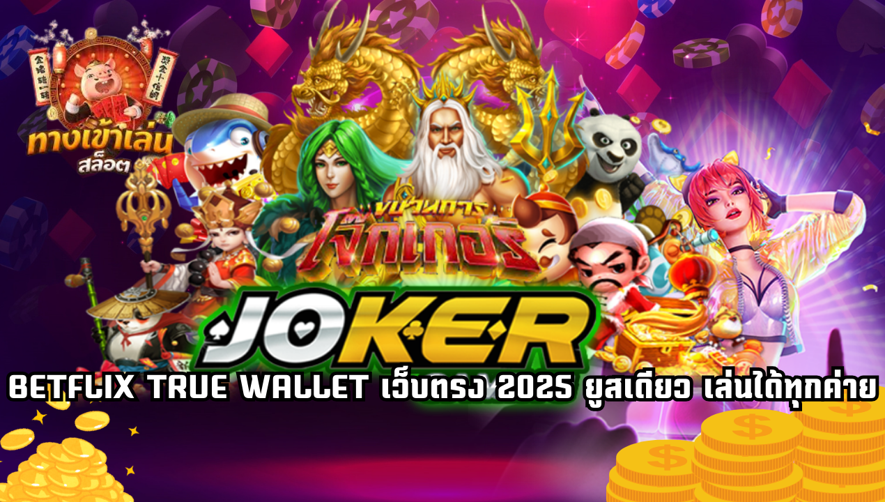 BETFLIX TRUE WALLET เว็บตรง 2025 สล็อตวอเลทยูสเดียว เล่นได้ทุกค่าย