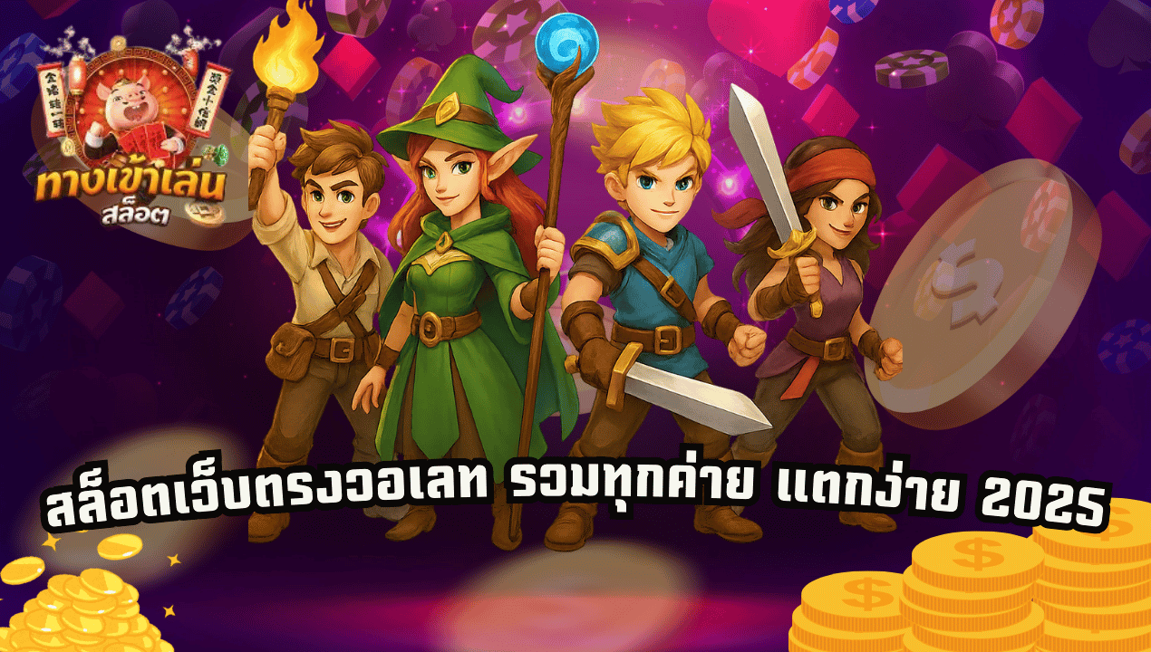 เว็บตรงสล็อตทรูวอเลท 2025 แตกง่าย ไม่มีขั้นต่ำ ระบบออโต้