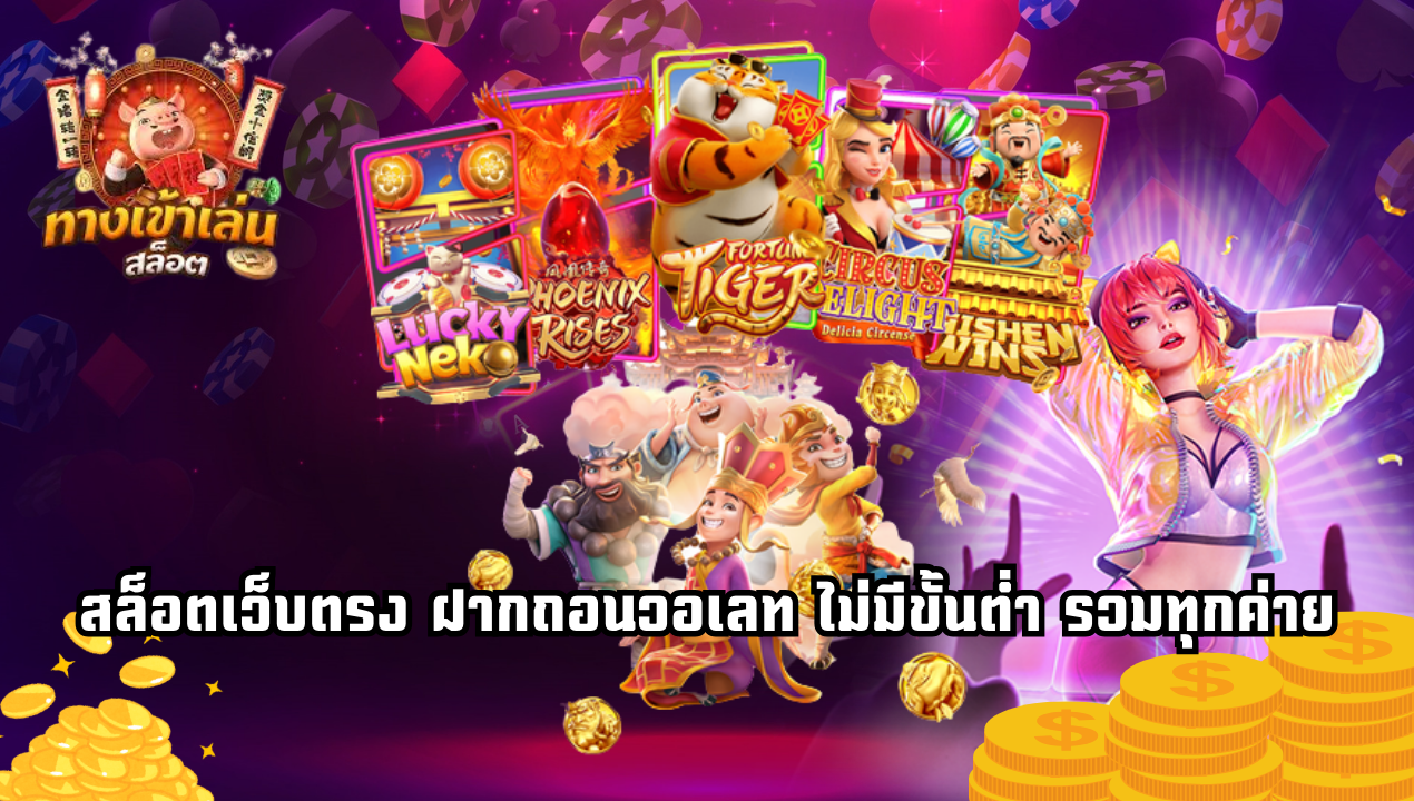 สล็อตเว็บตรง ฝากถอนวอเลท ไม่มีขั้นต่ำ รวมทุกค่าย | สมัครฟรี!