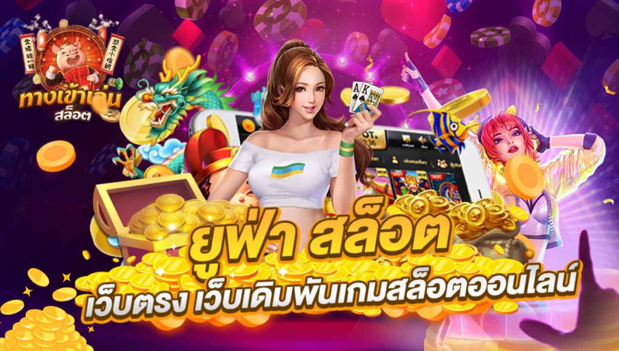 สล็อตเว็บตรง วอเลท ไม่มีขั้นต่ำ รองรับทรูมันนี่ แตกง่าย 2025