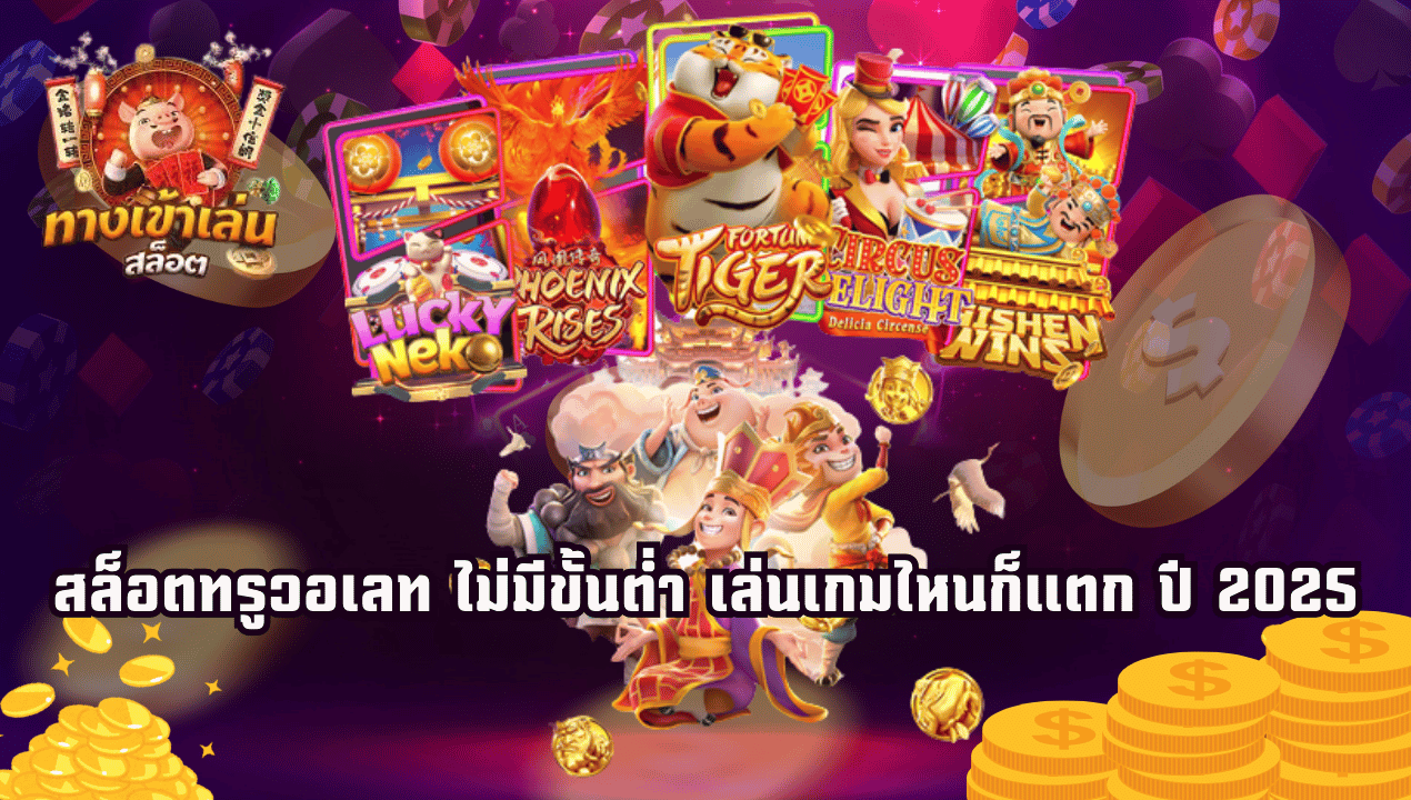 สล็อตเว็บตรงวอเลท VS สล็อตผ่านเอเย่นต์ แตกต่างอย่างไร?