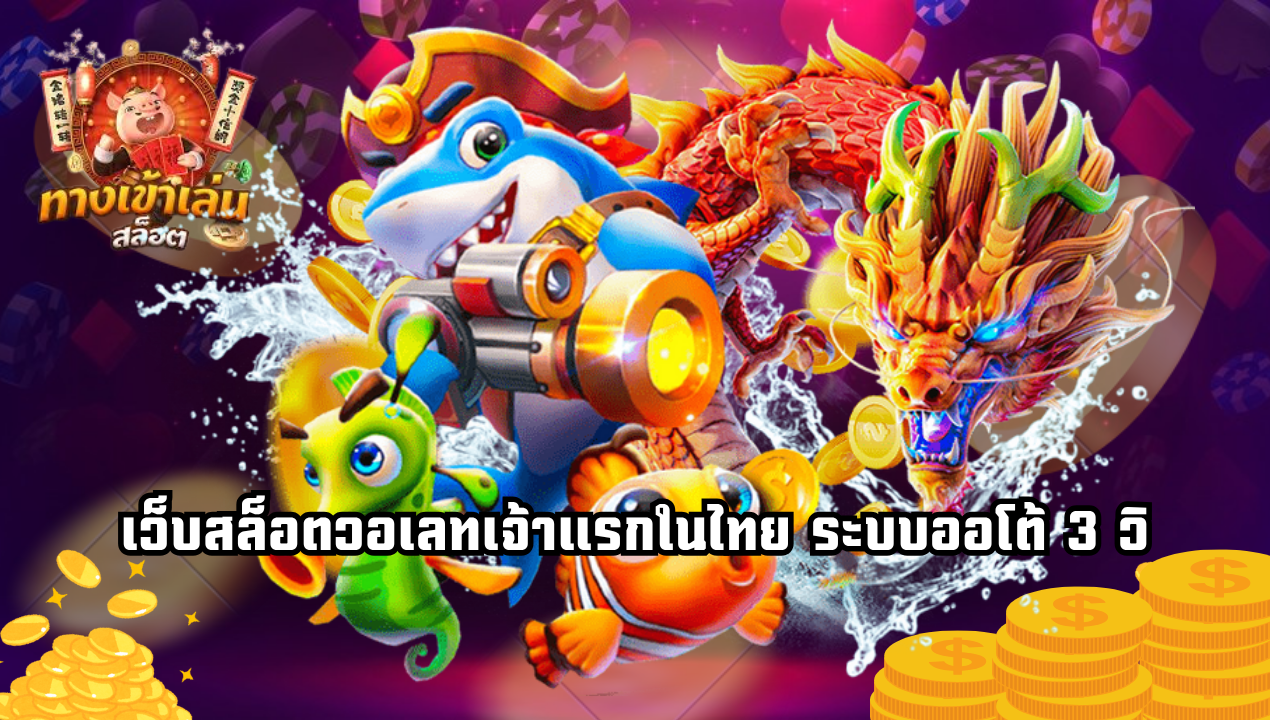 วิเคราะห์เกมแตกไว 3 ค่ายดัง วอเลทเบทต่ำกำไรเท่าตัว