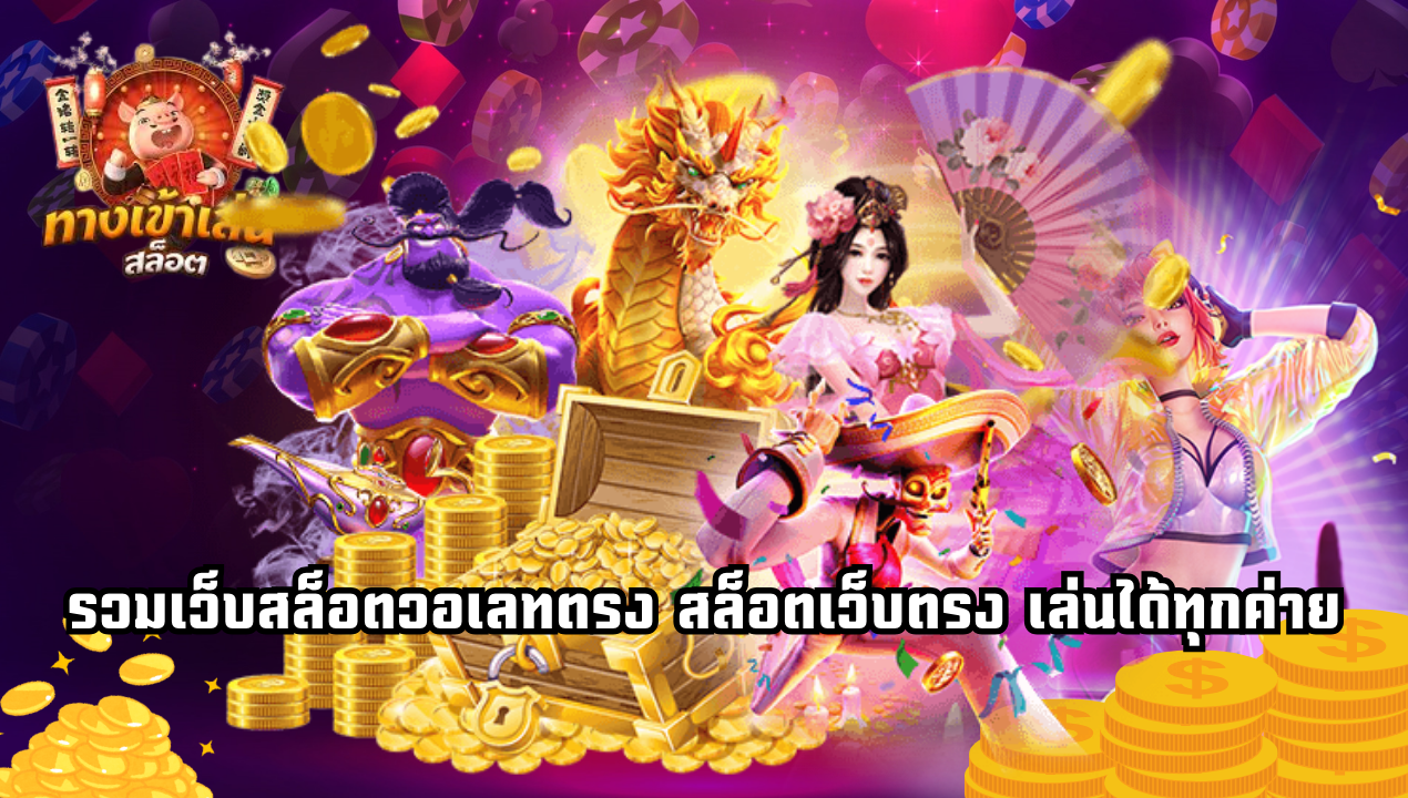 รวมเว็บสล็อตวอเลทตรง สล็อตเว็บตรง เล่นได้ทุกค่าย ไม่ต้องโยกเงิน 2025